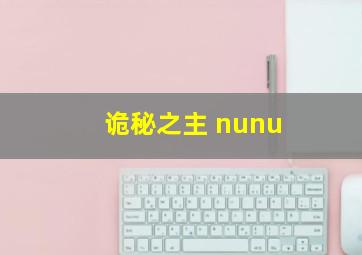 诡秘之主 nunu